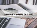 塔城无敌转圈素材下载网站（无敌旋转）